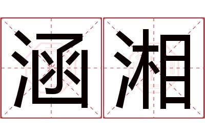 湘意思名字|湘字起名寓意、湘字五行和姓名学含义